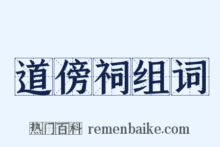 道傍祠组词是什么意思的图片